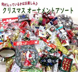 送料300円(税込)■em254■クリスマス オーナメント アソート　1箱【シンオク】