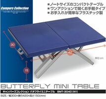 送料300円(税込)■rz195■キャンパーズコレクション バタフライミニテーブル BMT-3040(NV)　3個【シンオク】_画像2