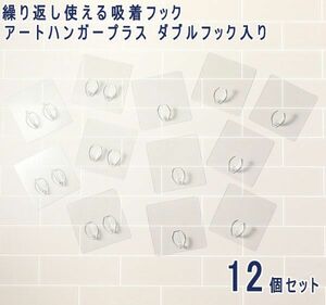 送料300円(税込)■ci057■フック アートハンガープラス ダブルフック入り 12個入り 9200円相当 【シンオク】