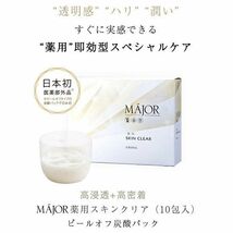 送料300円(税込)■fo045■マジョール 薬用スキンクリア ピールオフ炭酸パックセット サロン専売品【シンオク】_画像2