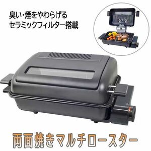 送料300円(税込)■lr378■両面焼きマルチロースター YWC-S110(B)【シンオク】