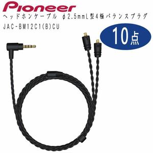 送料300円(税込)■ws579■パイオニア ヘッドホンケーブル φ2.5mmL型4極バランスプラグ JAC-BM12C1(B) 10点【シンオク】