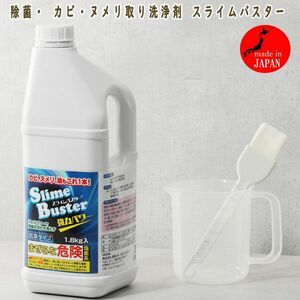 送料300円(税込)■qk128■除菌・ カビ・ヌメリ取り洗浄剤 スライムバスター 1.8kg 9735円相当【シンオク】