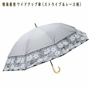 送料300円(税込)■uv115■晴雨兼用 ワイドアップ傘 (ストライプ＆レース柄) 6800円相当【シンオク】