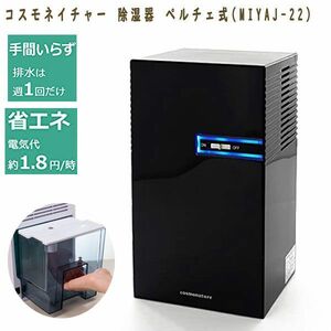 送料300円(税込)■ch975■コスモネイチャー 除湿器 ペルチェ式 ブラック MIYAJ-22【シンオク】