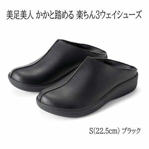 送料300円(税込)■ea223■美足美人 かかと踏める 楽ちん3ウェイシューズ S(22.5cm) ブラック 14800円相当【シンオク】