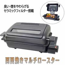 送料300円(税込)■lr378■両面焼きマルチロースター YWC-S110(B)【シンオク】_画像1