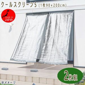 送料300円(税込)■ak285■クールスクリーン5 2枚組 90×200cm 日本製 9350円相当【シンオク】