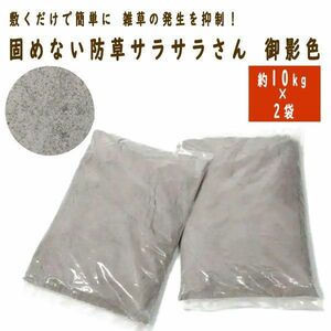 送料300円(税込)■uv150■固めない防草サラサラさん 御影色 2袋セット 日本製 7700円相当【シンオク】