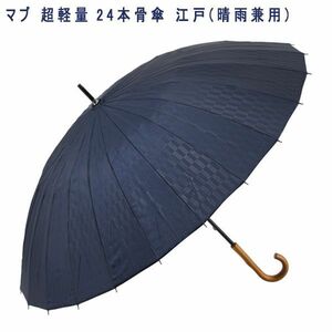 送料300円(税込)■ci369■マブ 超軽量 24本骨傘 江戸(晴雨兼用) 【シンオク】