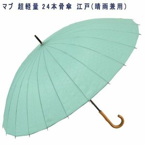 送料300円(税込)■ci370■マブ 超軽量 24本骨傘 江戸(晴雨兼用) 浅葱【シンオク】