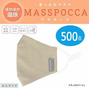 送料300円(税込)■ut028■あったかマスク MASSPOCCA(マスポッカ) 大人サイズ (20P44062) 500点【シンオク】