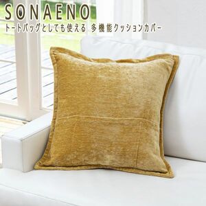 送料300円(税込)■uv110■SONAENO トートバッグとしても使える 多機能クッションカバー 5990円相当【シンオク】