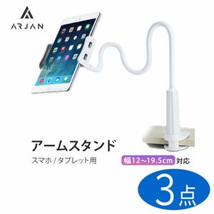 送料300円(税込)■fm489■(1122)Arjan スマホ タブレットスタンド アームホルダー ホワイト 3点【シンオク】