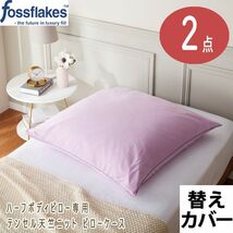 送料300円(税込)■bi057■フォスフレイクス ハーフボディピロー専用 テンセル天竺ニット ピローケース 2点【シンオク】_画像1