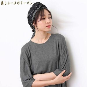 送料185円■ci557■▼上級睡眠健康指導士 加賀三枝が監修! 美しレースのターバン【シンオク】【クリックポスト発送】