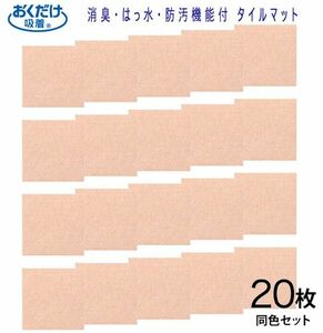 送料300円(税込)■ci143■おくだけ吸着 消臭・はっ水・防汚機能付 タイルマット 20枚セット 9900円相当【シンオク】