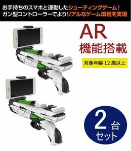 送料300円(税込)■ar193■和漢 AR機能搭載 シューティング ゲームガン WKS406　2台【シンオク】