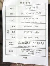 送料300円(税込)■lr230■京都絞 こたつ掛敷布団セット ブラウン KY-245PZP2(BR)(柊)【シンオク】_画像2