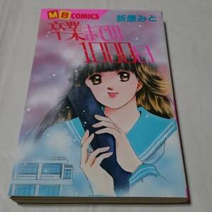 送料無料☆卒業までの1000日 初版 折原みと