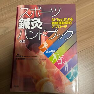 「スポーツ鍼灸ハンドブック : M-Testによる経絡運動学的アプローチ」