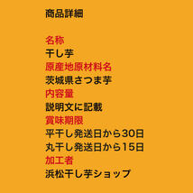 H4x2 紅ハルカ 平干し 400gx2袋 茨城県産 国産無添加 産地直送 柔らかい 甘い 黄金干し芋 ほしいも 乾燥芋 お菓子 和菓子 自然食品 _画像10