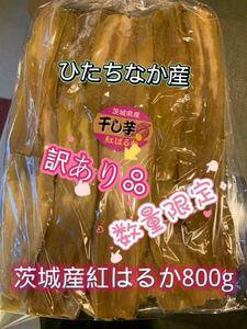 HB8 B級800g 国産 茨城県産 ひたちなか市産 柔らかい 甘い 黄金干し芋 ほしいも 訳あり 紅はるか B級