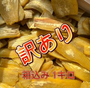 HB1K数量限定 送料無料 国産 茨城県産 ひたちなか市産 黄金干し芋 ほしいも 訳あり 紅はるか シロタB級箱込み1キロ(内容量930g)