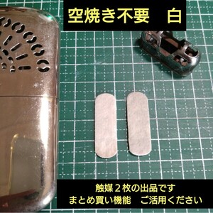 交換用 触媒白 ２枚　空焼き不要 ハクキンカイロ ハンディウォーマー 等 汎用品　火口