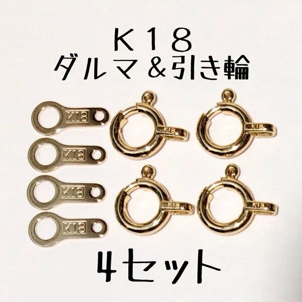 18金 引き輪&ダルマ 4セット K18アクセサリーパーツ 高品質日本製 ヒキワ ダルマプレート ハンドメイド素材