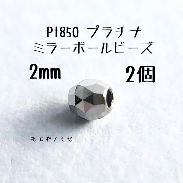 Pt850 プラチナ無垢 ビーズ 2mm 2個セット 日本製 アクセサリーパーツ トライアングルカット ミラーボールカット　ハンドメイド素材
