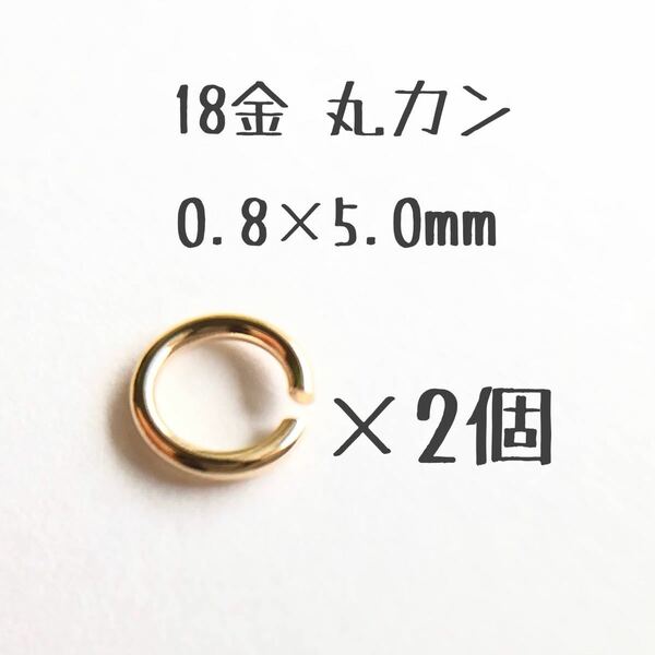 18金丸カン 0.8×5.0mm 2個売り 日本製 k18アクセサリーパーツマルカン18k 素材 線径0.8mm 外径5.0mm