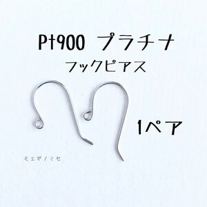 Pt900 プラチナフックピアス　1ペア 日本製　無垢　アクセサリーパーツ ハンドメイド　アクセサリー素材