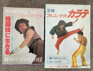 ベニー・ユキーデ　「実戦フルコンタクトカラテ」「格闘技に生きる」　1982年初版