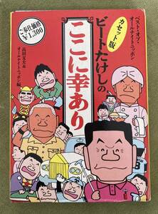 ビートたけしのここに幸あり　ベスト・オブ・オールナイトニッポン　カセット版