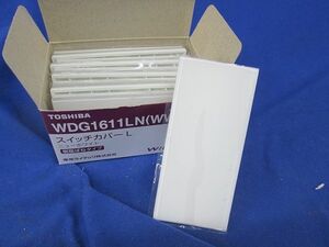 スイッチカバーL(10個入)ニューホワイト WDG1611LN(WW)