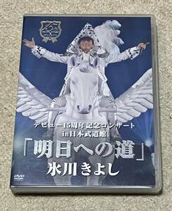 DVD　氷川きよし　明日への道　デビュー15周年記念コンサート in 日本武道館