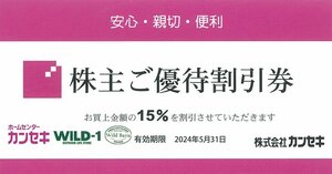 甲南☆カンセキ☆WILD-1/WILD-BARN☆株主優待割引券15％OFF☆2024.5.31【管理7156】