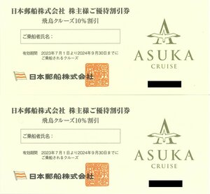 甲南☆日本郵船株式会社☆株主様ご優待割引券☆飛鳥クルーズ10%割引×2枚☆2024.9.30【管理4500】