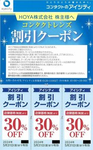 甲南☆アイシティ☆30％OFF割引クーポン×3枚組☆HOYA株式会社☆2024.5.31【管理4387】