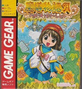 ★GG ゲームギア 魔導物語A ドキドキばけーしょん 新品未使用品 *コンパイル