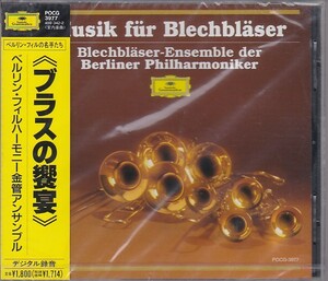 ★CD DG ブラスの饗宴 Musik fur Blechblaser *ベルリン・フィルハーモニー金管アンサンブル/DG旧規格盤DEAD STOCK