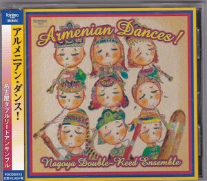 ★CD アルメニアン・ダンス!.吹奏楽のための第1組曲.バッハ:主よ、人の望みの喜びよ *名古屋ダブルリードアンサンブル