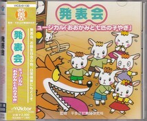 ★CD お遊戯会 発表会CD ミュージカル「おおかみと七匹の子やぎ」 監修:平多正於舞踊研究所 [日本ビクター]_画像1