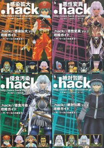 ★PS2攻略本 .hack Vol.1+2+3+4 感染拡大+悪性変異+侵食汚染+絶対包囲 攻略ガイド ザ・ワールドの歩き方 全4冊セット