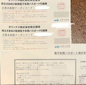 オリックス株主優待　京都水族館　新規電子年間パスポート引換券 