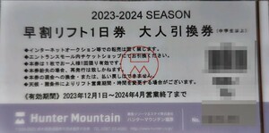 【大人1枚価格】ハンターマウンテン塩原スキー場大人全日リフト1日引換券1枚価格（数量9）