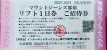 【大人2枚セット価格】マウントジーンズ那須大人全日リフト1日引換券2枚セット価格（数量5） _画像8