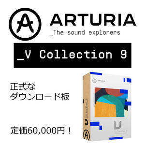 ARTURIA 【アートリア】 _V Collection 9（2023年） 音源ソフト・バンドル　(ダウンロード版) 