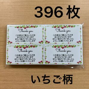 【SALE】サンキューカード　396枚　いちご柄